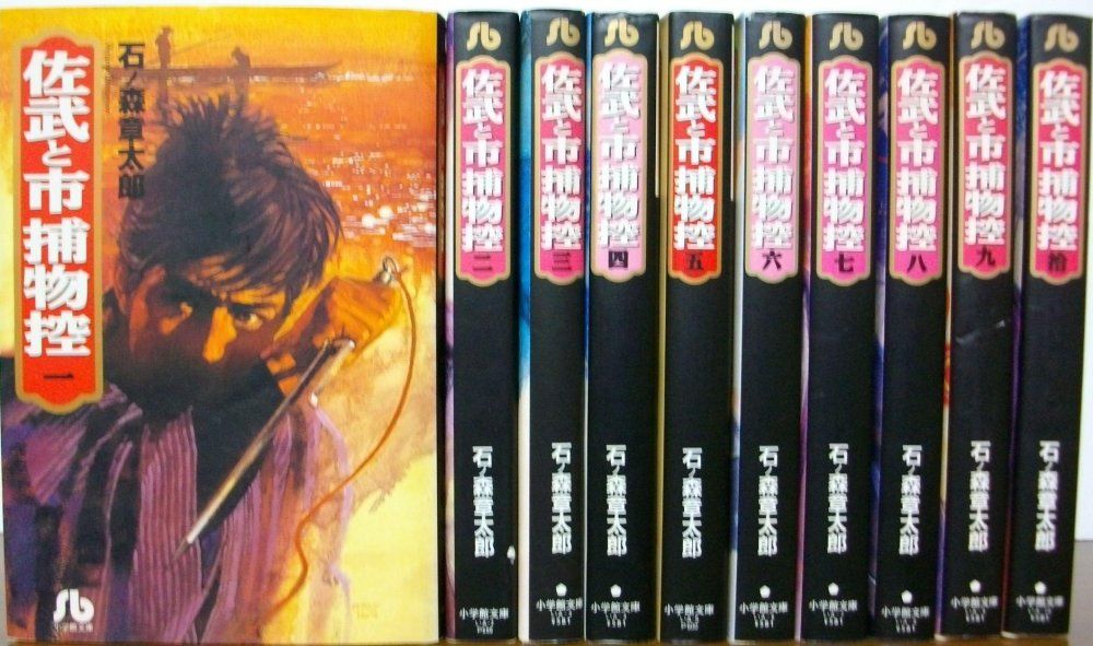 復刻版　佐武と市捕物控　石ノ森章太郎　全4巻セット　ビッグコミックスペシャル Amazon.co.jp: 佐武と市捕物控 1 : 石ノ森 章太郎: 本