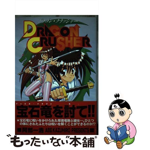 【中古】 ドラゴンクラッシャー / 阿部一浩 / ノアール出版