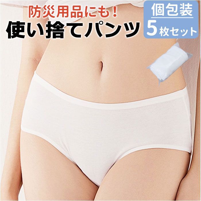 ☆ ホワイト5枚セット ☆ M ☆ 使い捨て パンツ pknsnk001 使い捨て