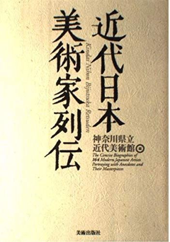 100%新品，高品質 近代日本美術家列伝 その他
