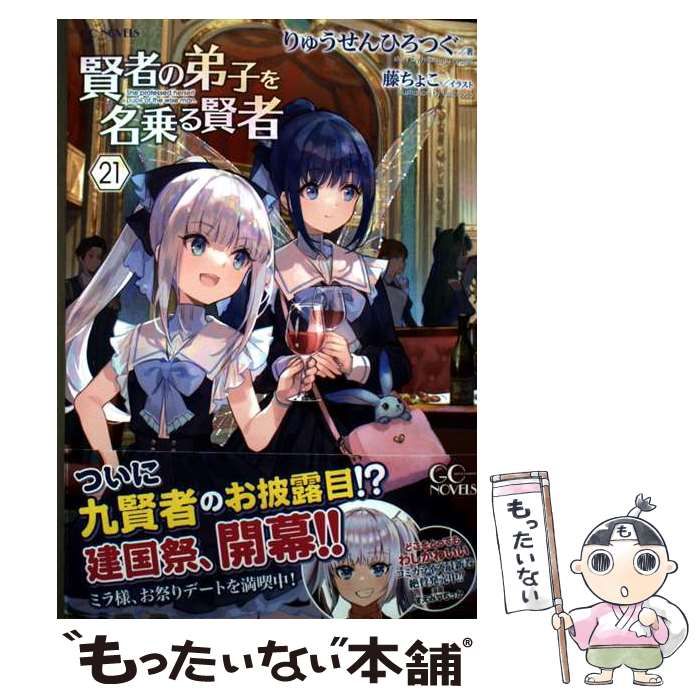 賢者の弟子を名乗る賢者 １〜21巻セット 小説 賢者の弟子を名乗る賢者 1 (GCノベルズ) | りゅうせんひろつぐ
