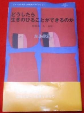 【中古】どうしたら生きのびることができるのか(叢書レスプリ・ヌウボオ)／永島鉄雄／白地社 どうしたら生きのびることができるのか(叢書レスプリ・ヌウボオ