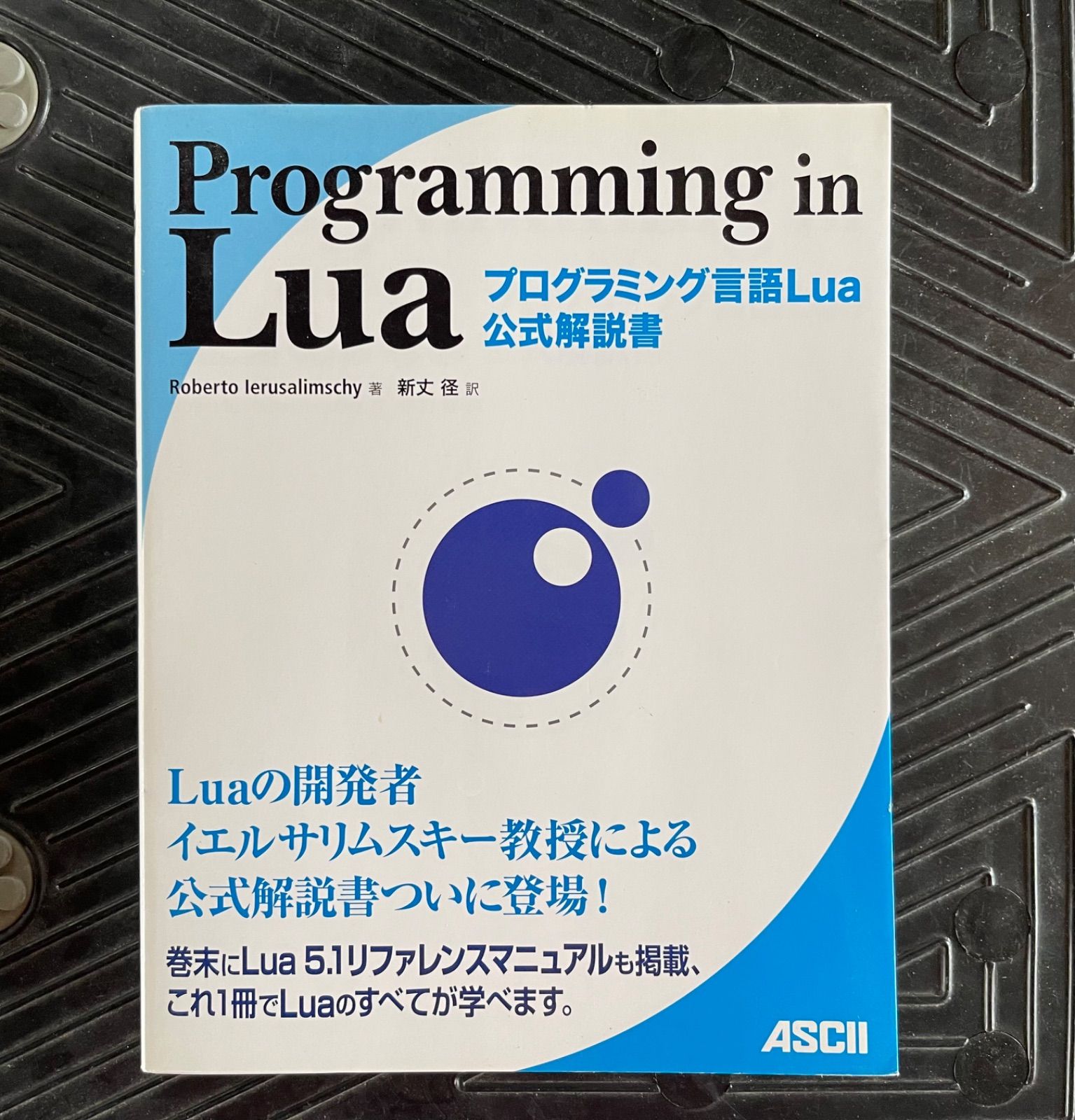 Programming in Lua:プログラミング言語Lua公式解説書 - らいおん氷見