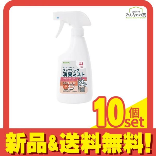サラヤスマイルズ ファブリック消臭ミスト 400mL 10個セット まとめ売り