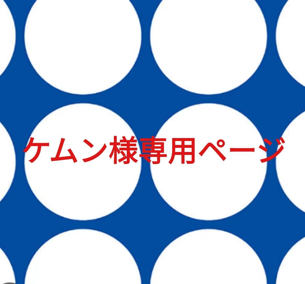 ケムン様専用ページです。