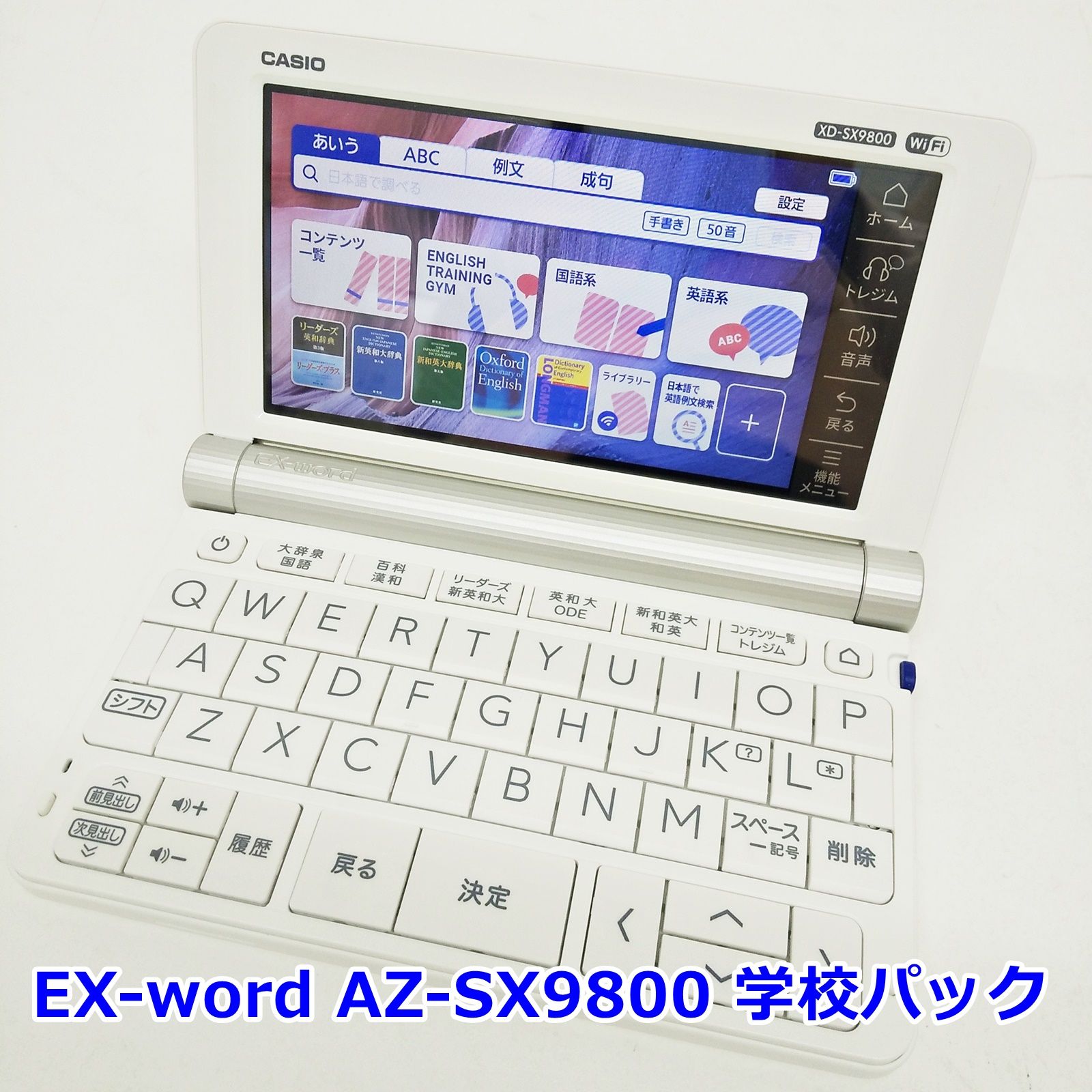 CASIO EX-word AZ-SX9800 電子辞書 学校パック 大学生モデル 英語強化 ...