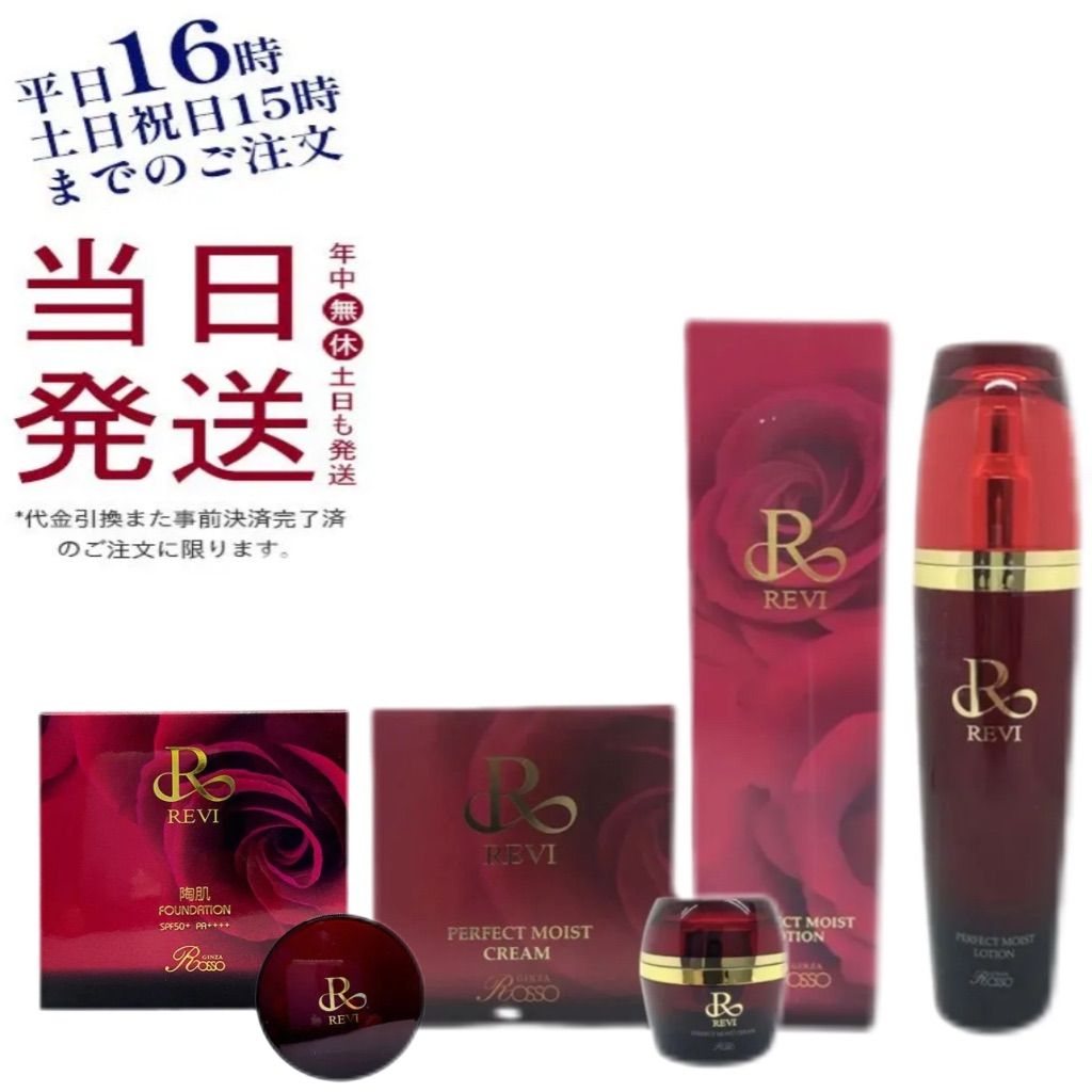 REVI☆パーフェクト モイストローション&パーフェクト モイスト