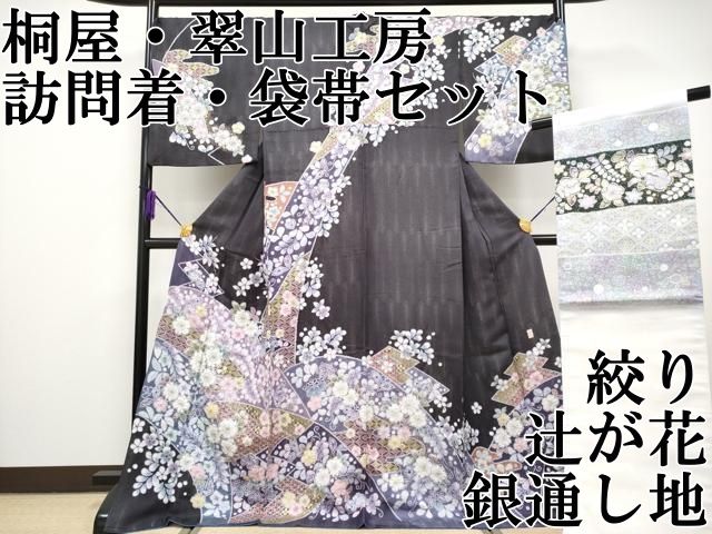 越後十日町の一流染匠 桐屋翠山工房 訪問着 袋帯セット 夢幻