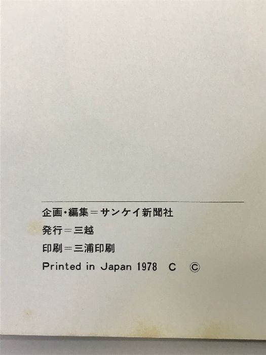 図録】栄光のペルシア・イスファハン展 昭和53年 企画：サンケイ新聞社