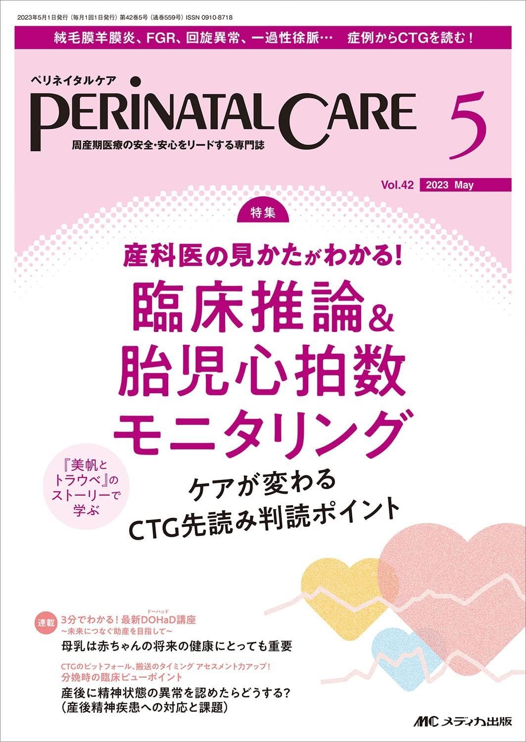 ペリネイタルケア 2023年5月号 u003c特集u003e産科医の見か