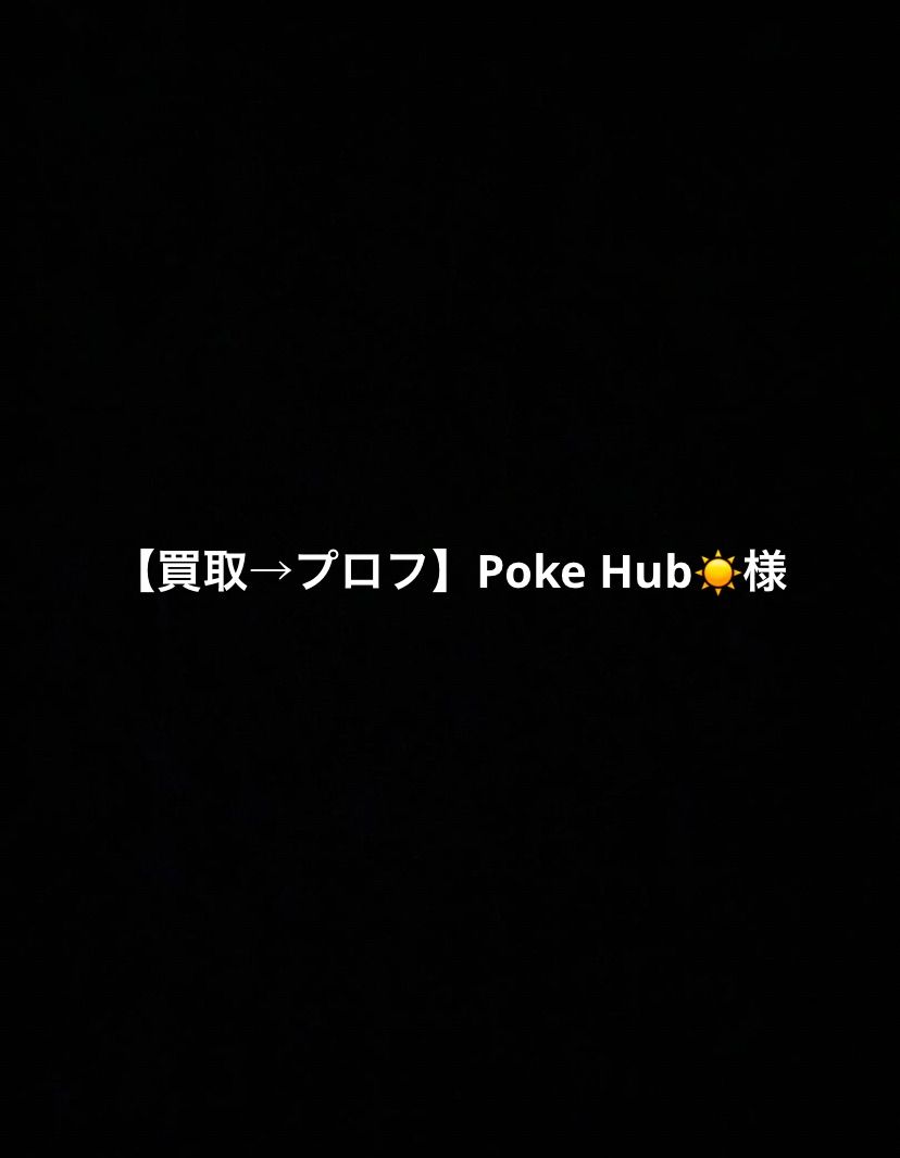【買取→プロフ】Poke Hub️様