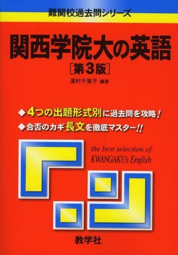 【中古】 関西学院大学の英語 関西学院大の英語［第11版］｜「赤本」の教学社 大学過去問題集