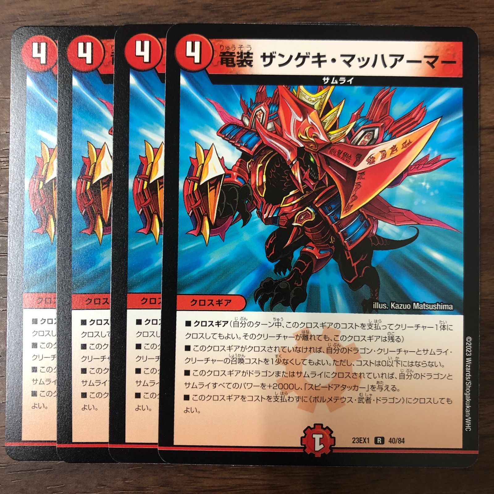 竜装 ザンゲキマッハアーマー 4枚セット 23EX1 R 40/84 - メルカリ