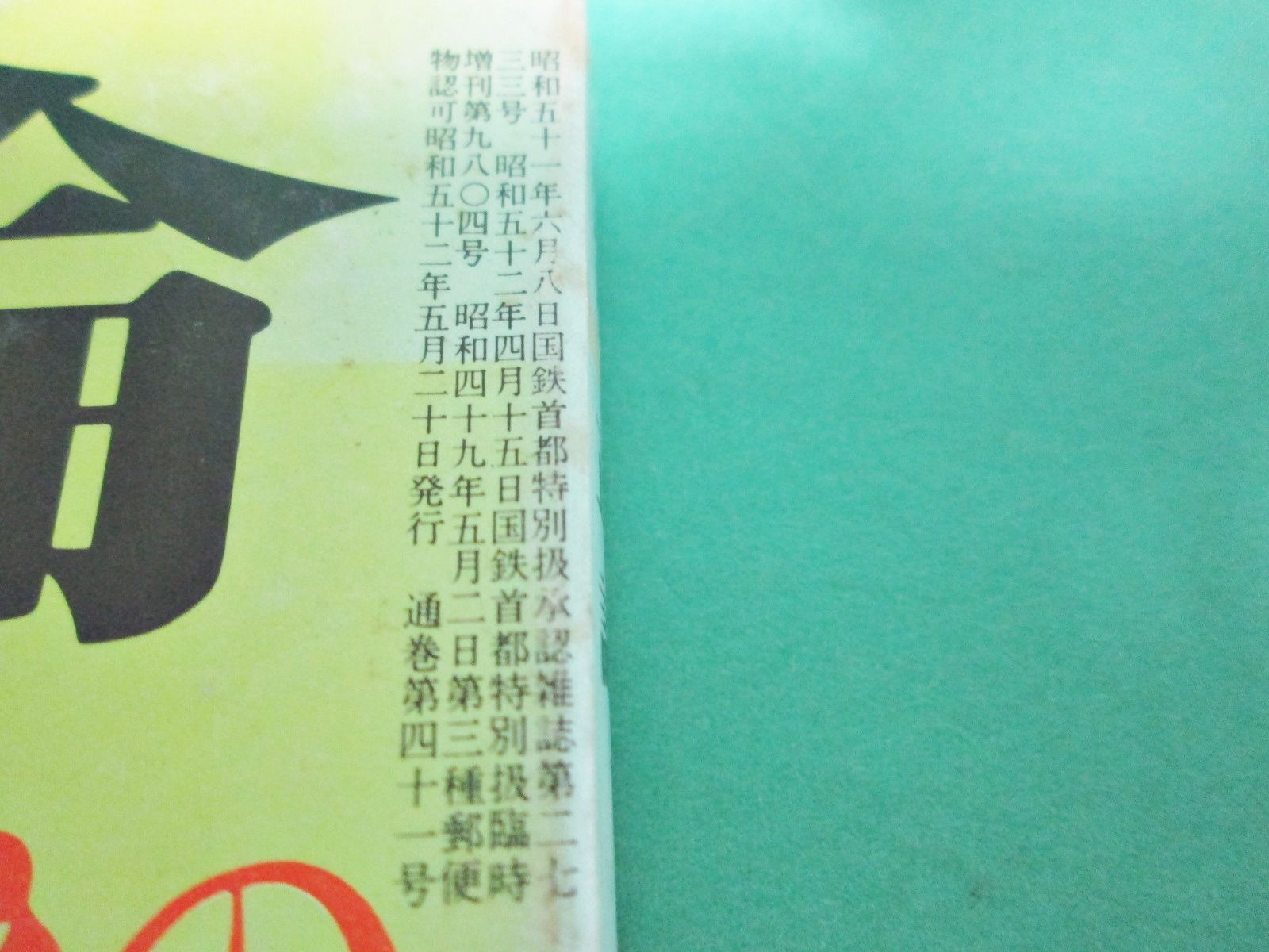臨時増刊 正論 1977年5月号 サンケイ/ab0169 - メルカリ