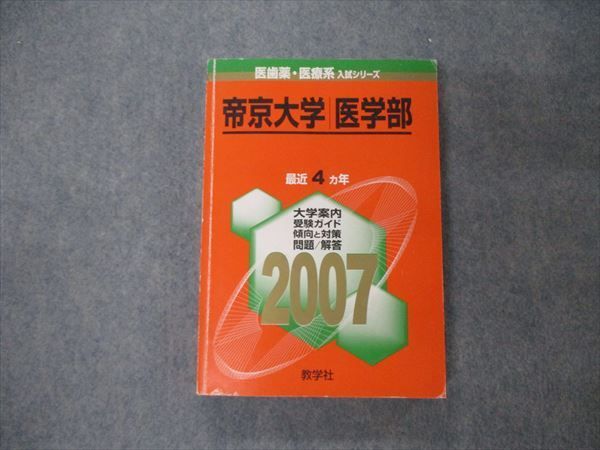 教学社 医歯薬・医療系入試シリーズ 赤本 帝京大学 医学部 最近4カ年 2006 英語/数学/国語/化学/物理/生物 025S1D 教学社 医歯薬・医療系入試シリーズ 帝京大学 医学部 最近4ヵ年