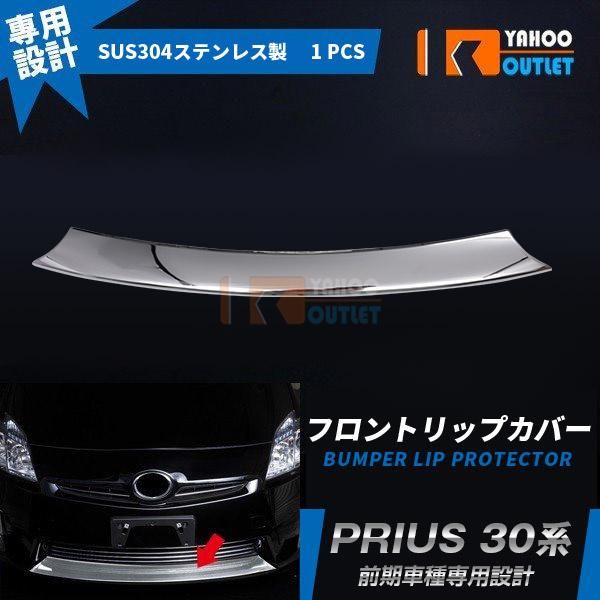 セール 大人気！プリウス 30系 前期用 フロントリップカバー ガーニッシュ ステンレス製 鏡面 メッキ カスタム パーツ 外装 1pcs EX335