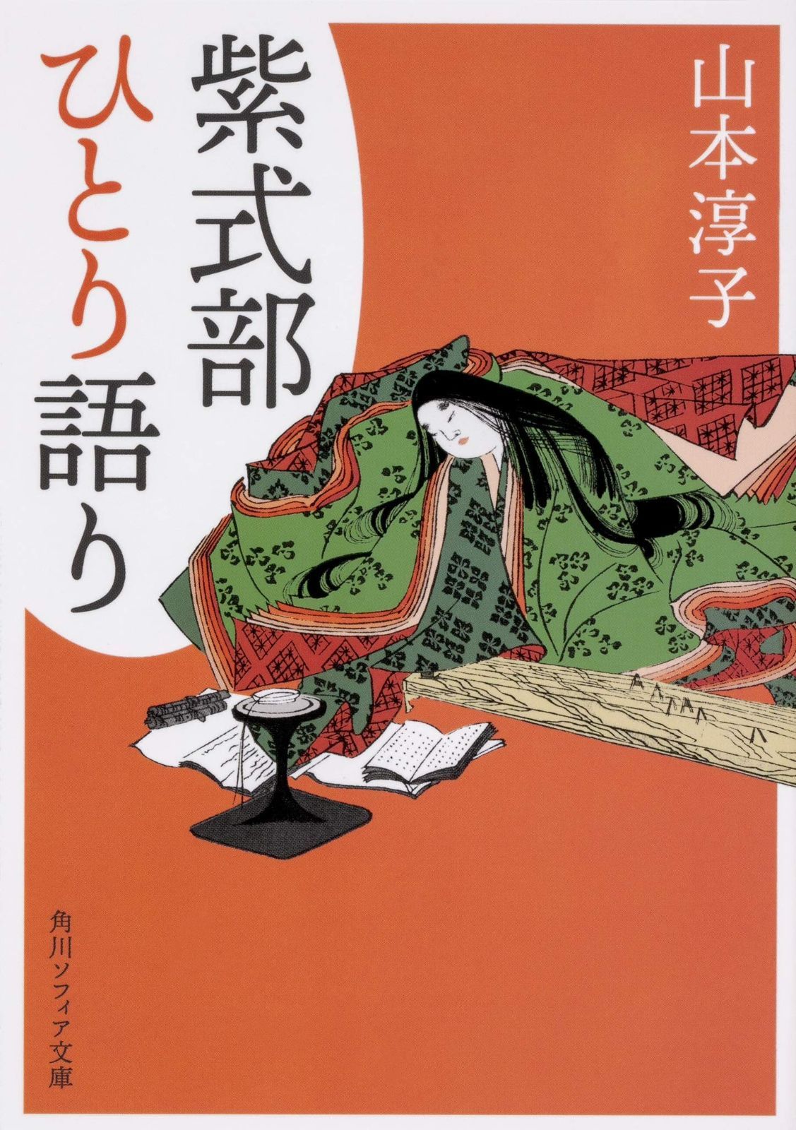 紫式部ひとり語り (角川ソフィア文庫) | 紫式部ひとり語り 角川ソフィア文庫 [ノン 私が源氏物語を書いたわけ eBook