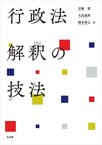 行政法解釈の技法／伊藤 建、大島 義則、橋本 博之
