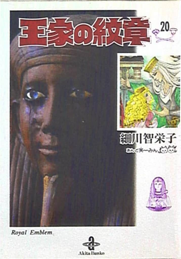 秋田書店 - 王家の紋章　文庫版 Amazon.co.jp: 王家の紋章 (25) (秋田文庫 17-25) : 細川 智栄子