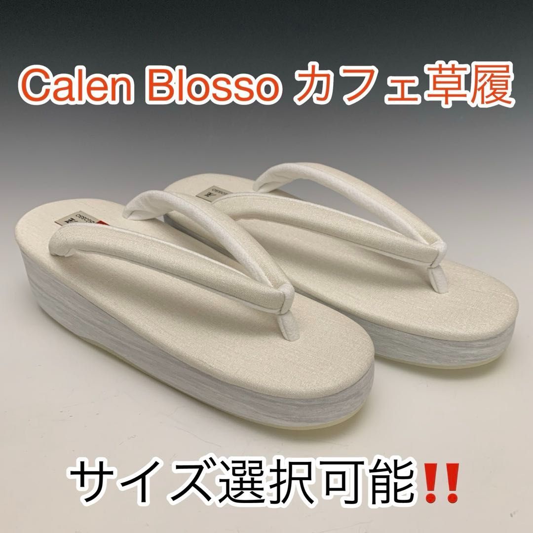 大人気 菱屋 カレンブロッソ x マニエラ カフェ草履 サイズ選択 6113