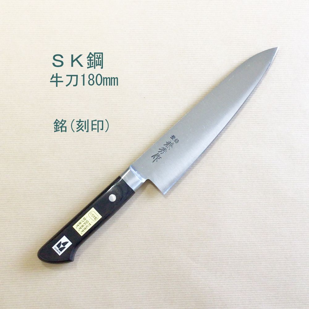 SK鋼　兼秀作　牛刀180mm　銘 (刻印)　包丁　牛刀包丁　Knife