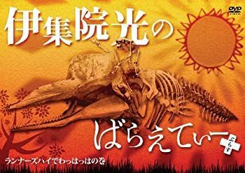 絶対的な信頼 中古】 伊集院光のばらえてぃーぷらす ランナーズハイでわっはっ お笑い・バラエティ