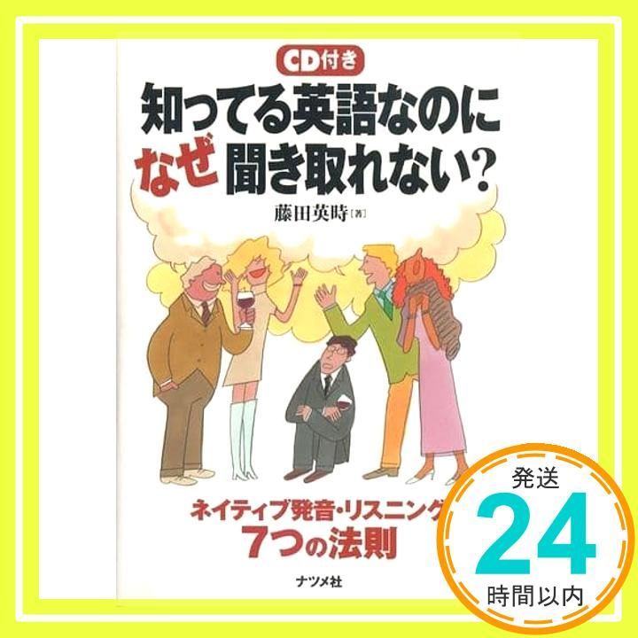 知ってる英語なのになぜ聞き取れない ネイティブ発音 リスニング7つの法則 Dec 01 2002 藤田 英時_02