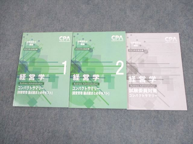 CPA会計学院 公認会計士講座 経営学 論点総まとめテキスト 2023