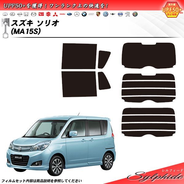 スズキ ソリオ (MA15S) シルフィード カット済みカーフィルム リアセット