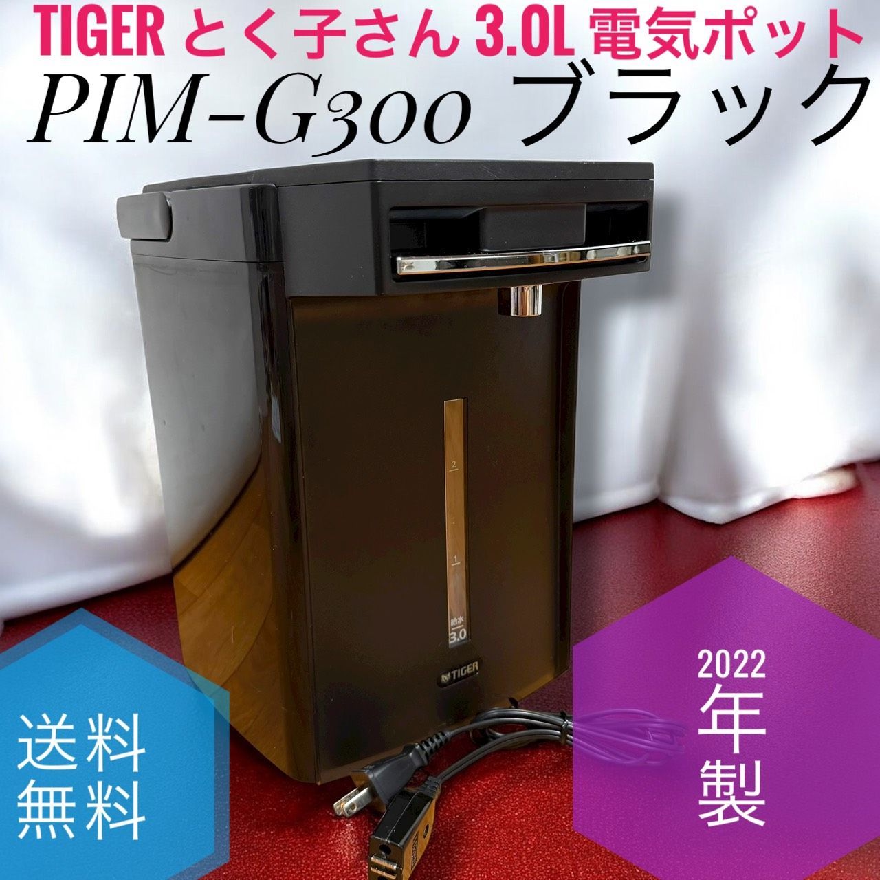 送料無料 TIGER タイガー魔法瓶 PIM-G300 K ブラック とく子さん 3.0L 電気ポット 蒸気レス 節電VE保温 7つの安心 安全構造 お湯計量機能付き