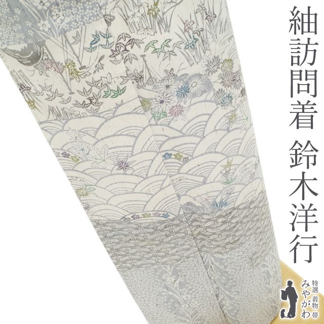 新古品 紬 着物 袷 縦節紬 訪問着 正絹 作家物 染色工芸士 鈴木洋行 手染め 型染 ブルーグレー系 草花 松竹梅 菊 桔梗 流水 青海波 舟 カジュアル 春 秋 冬 仕立て上がり 身丈156 裄丈66 Ｍサイズ みやがわ sb15641