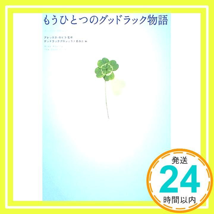 もうひとつのグッドラック物語 Mar 19 2005 グッドラックプロジェクト委員会_03