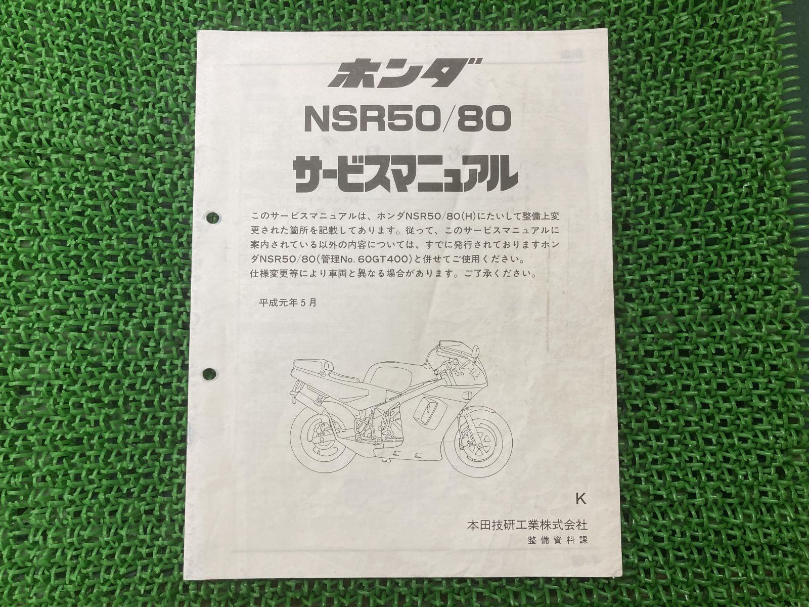 ホンダ NSR50/80 サービスマニュアル ホンダ純正 NSR50/80 サービスマニュアル メーカーコピー純正品