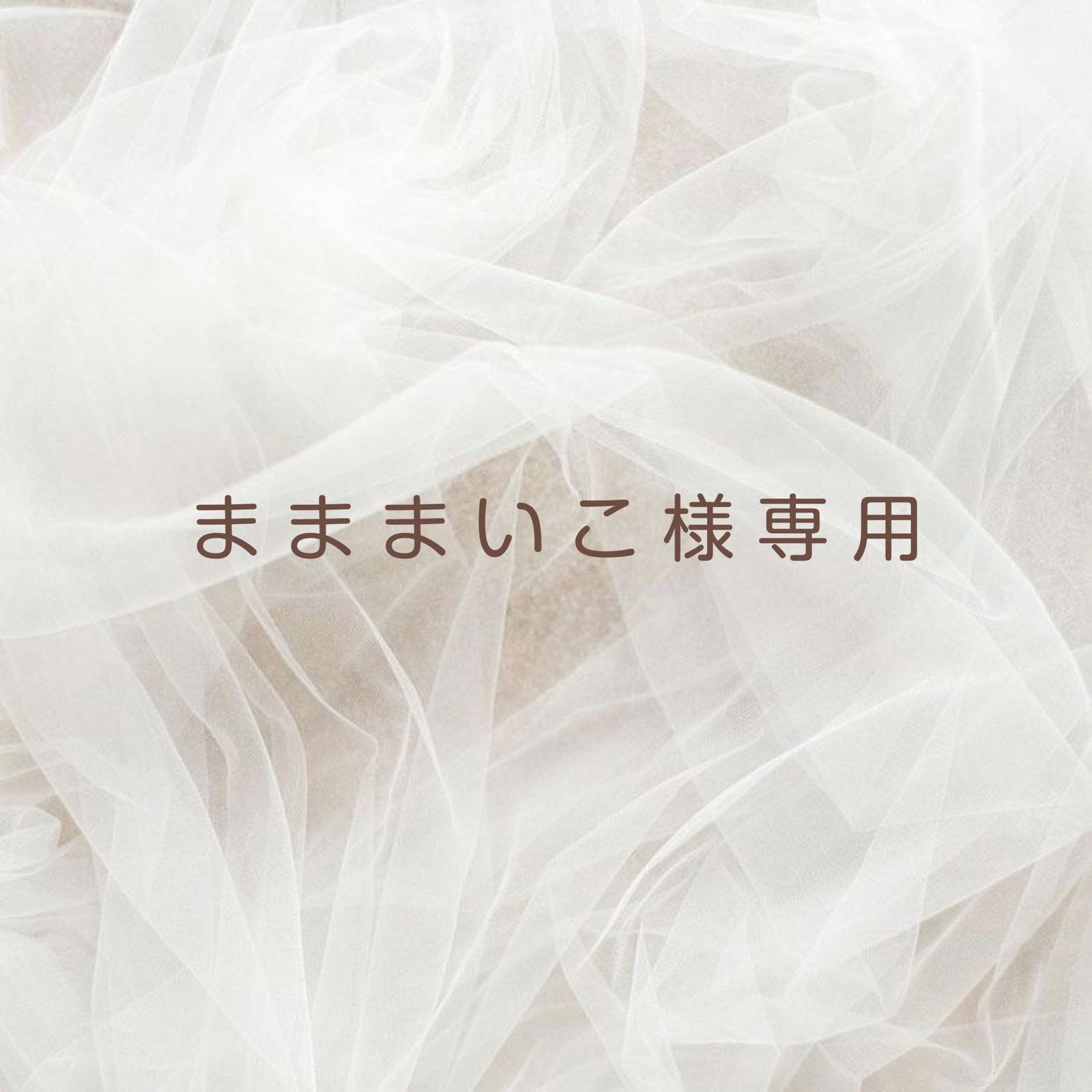 まままいこ様専用ページです♡ - メルカリ 