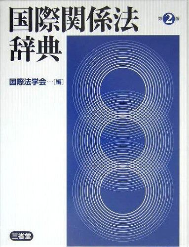 国際関係法辞典 第2版