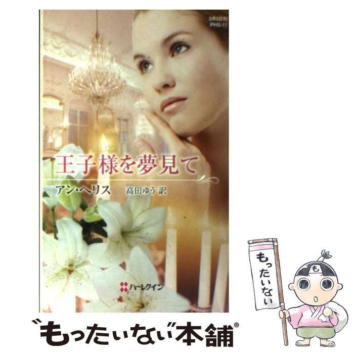 【中古】 王子様を夢見て/ハーパーコリンズ・ジャパン/アン・ヘリス 中古】 王子様を夢見て （ハーレクイン・ヒストリカル