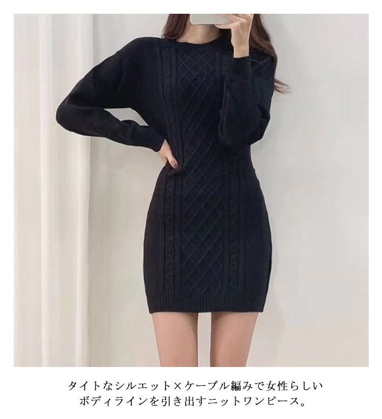  可愛い ミニ 膝上丈 ニットワンピース 細身 レディース 秋冬 ニット タイトワンピース スリム 長袖 膝上丈 大人 ニットワンピ ラウンドネック ミニワンピース ケーブル編 ケーブルニット 冬 ワ#cjfj140449