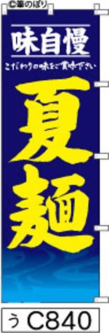 【お得な２枚セット-新品-送料無料】【キャンセル不可-12営業日で発送-ポスト投函】のぼり 旗 夏麺 青のグラデーションに波柄 黄色の手書き筆書体 c840 （筆のぼり商標登録番号6807113）