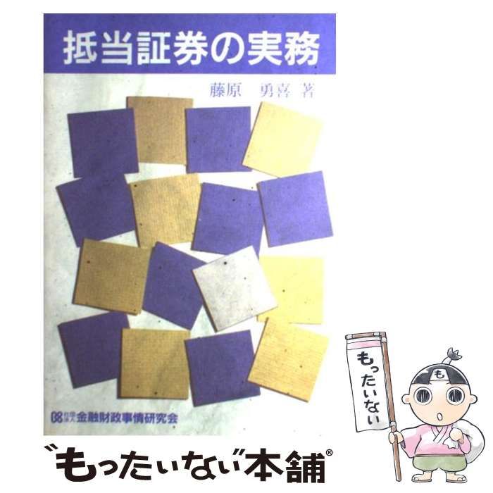 抵当証券の実務 藤原勇喜/著 金融財政事情研究会 抵当証券の実務/金融財政事情研究会/藤原勇喜