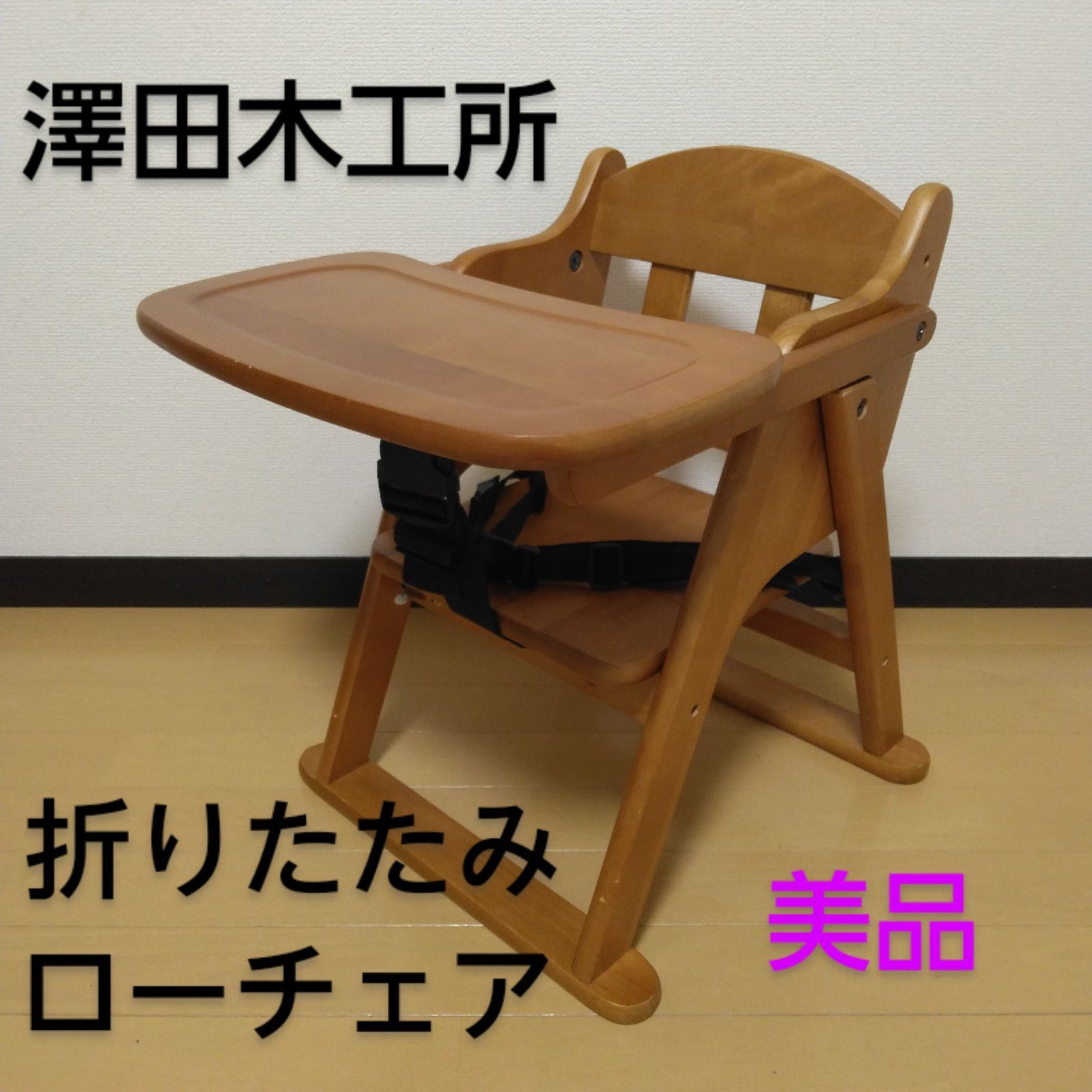 澤田木工所 ハイチェア 折りたたみ ナチュラル 安全ベルト 股