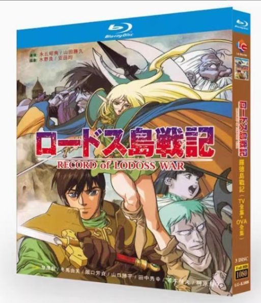 新品未開封品 ロードス島戦記BD-BOX特典冊子 新品未開封】『ロードス島戦記』Blu-ray BOX(TV全話+OVA全編