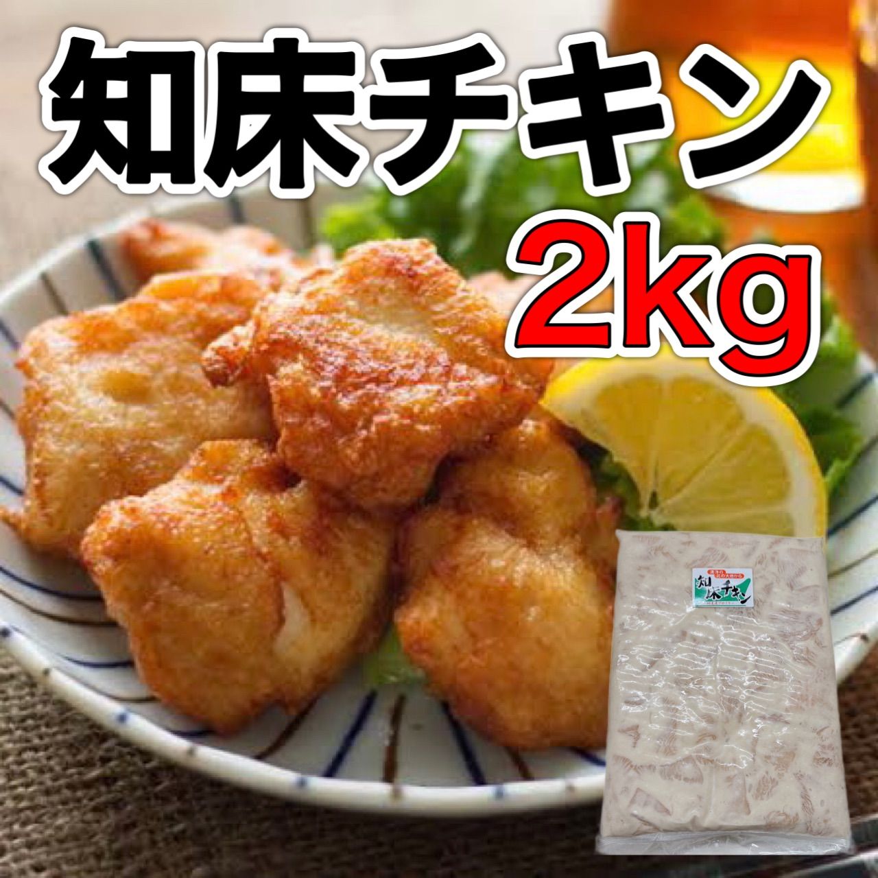 数量限定】知床チキン2kg 冷凍 ザンギ 北海道 唐揚げ - メルカリ