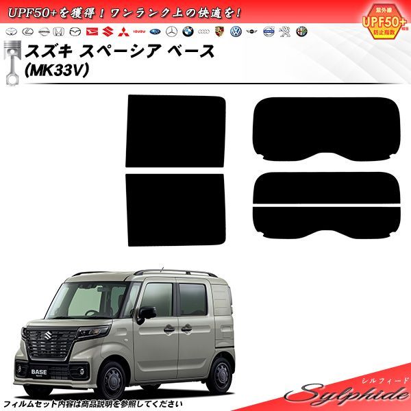 スズキ スペーシア ベース MK33V シルフィード UPF50 獲得 UV99%CUT カット済みカーフィルム リアセット