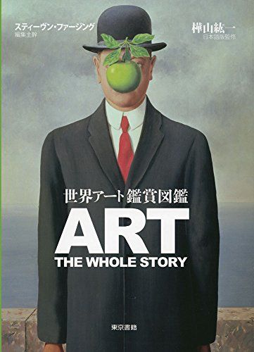 世界アート鑑賞図鑑
