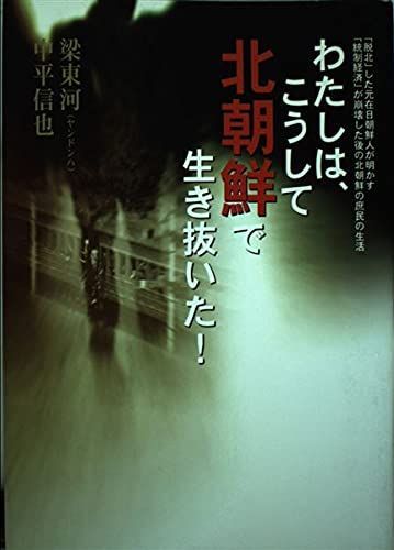 わたしは、こうして北朝鮮で生き抜いた! 「脱北」した元在日朝鮮人が明かす「統制経済」が崩壊した後の北朝鮮の庶民の生活