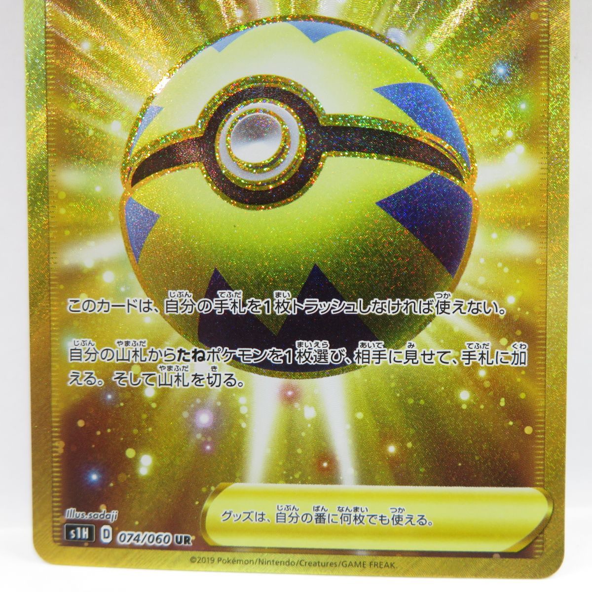 ポケモンカード クイックボール S1H 074/060 UR ※中古 - お宝ストア