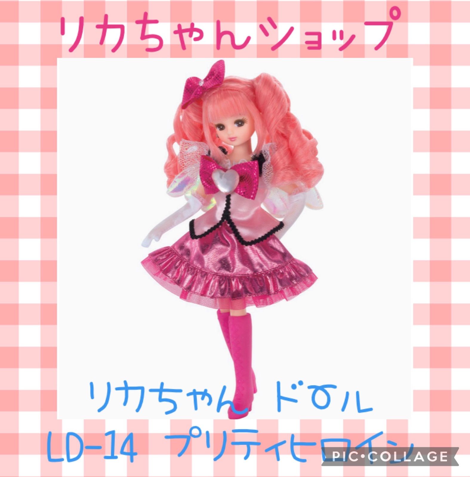 リカちゃん ドール LD-14 プリティヒロイン - りかちゃんのショップ