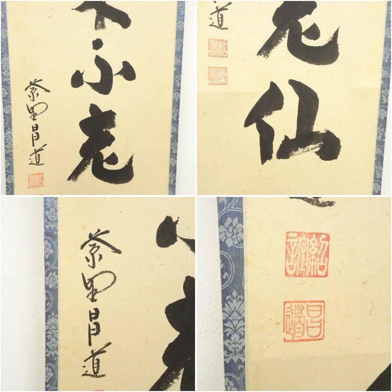 Ｅ６１７　掛軸　大徳寺　前田昌道　『蓬莱不老仙』　共箱　『真作』　肉筆　一行書 E617 掛軸 大徳寺 前田昌道 『蓬莱不老仙』 共箱 『真作