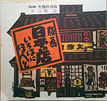  版画日本の店いろはにほへと (1976年)