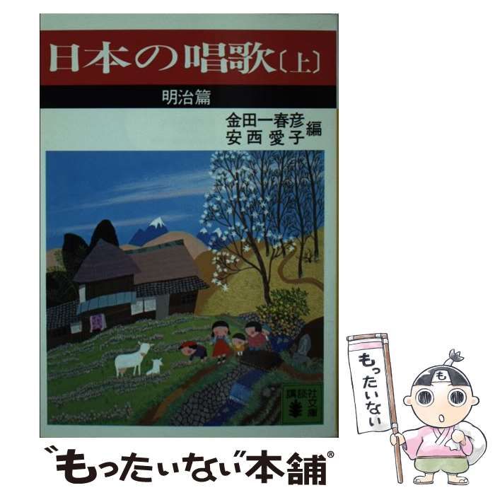 中古】 日本の唱歌 上 明治篇 (講談社文庫) / 金田一春彦、安西愛子